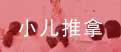 小儿推拿