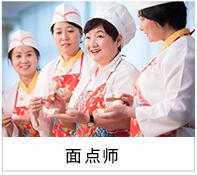 面点师