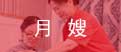 育婴师