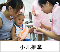 小儿推拿
