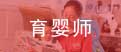 育婴师