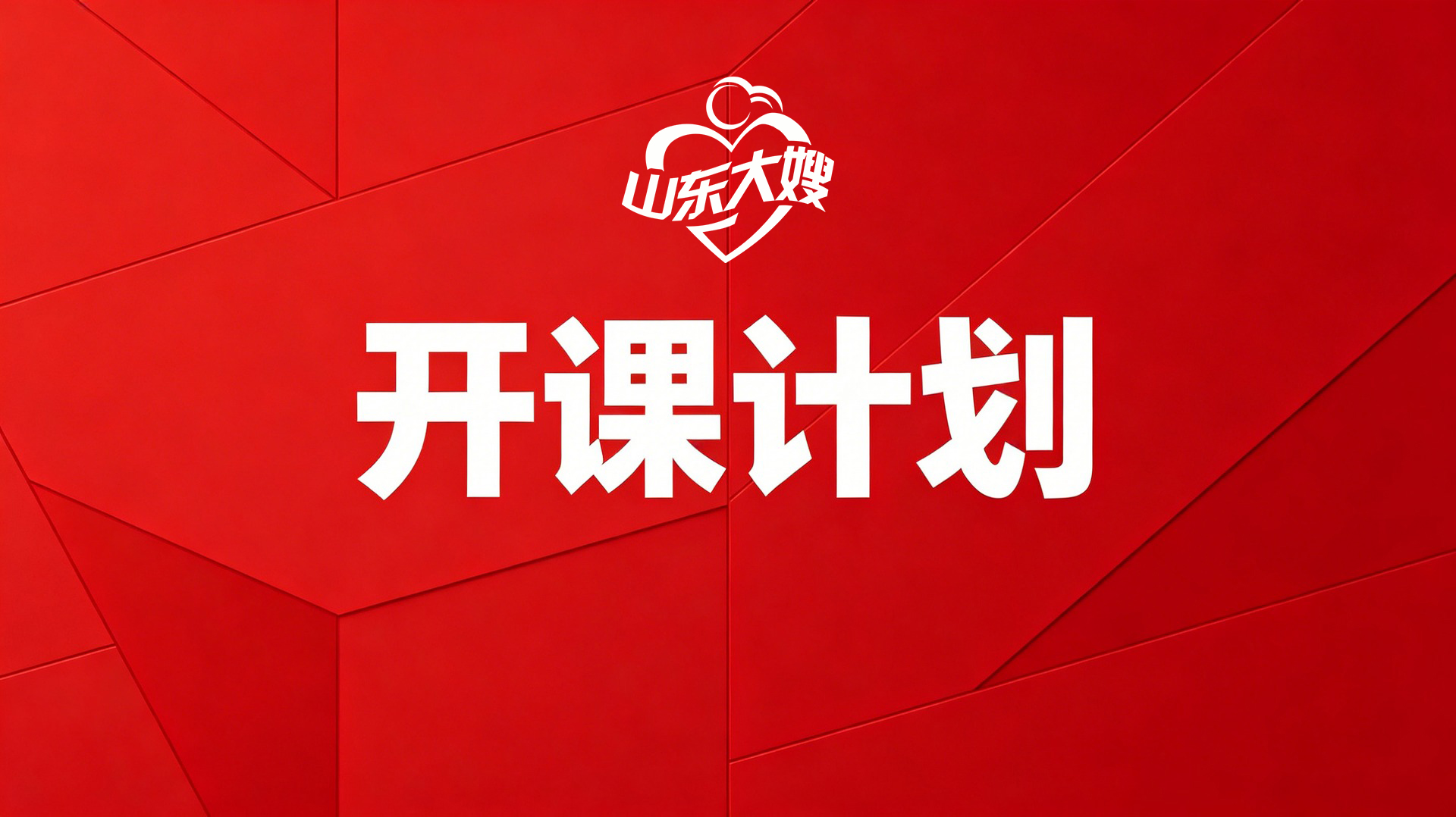 山东大嫂中加职业培训学院课程安排（2026年8月最新版）